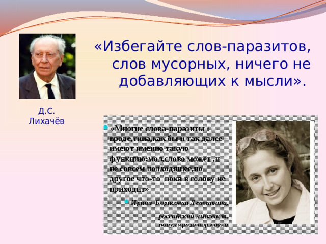«Избегайте слов-паразитов, слов мусорных, ничего не добавляющих к мысли». Д.С. Лихачёв 
