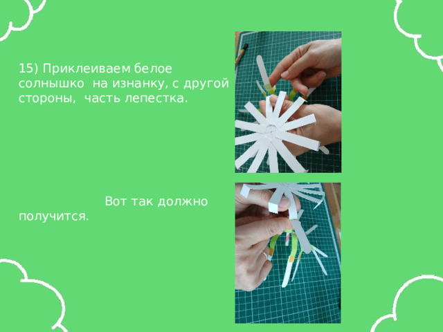 15) Приклеиваем белое солнышко на изнанку, с другой стороны, часть лепестка.  Вот так должно получится. 