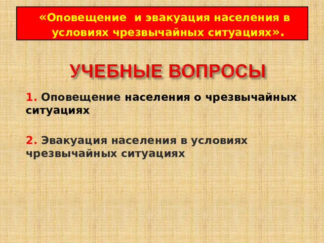  « Оповещение и эвакуация населения в условиях чрезвычайных ситуациях ». 1. Оповещение населения о чрезвычайных ситуациях  2. Эвакуация населения в условиях чрезвычайных ситуациях 