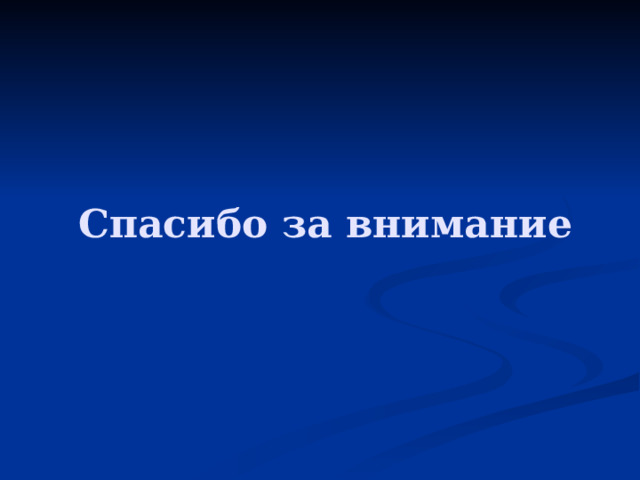 Спасибо за внимание 