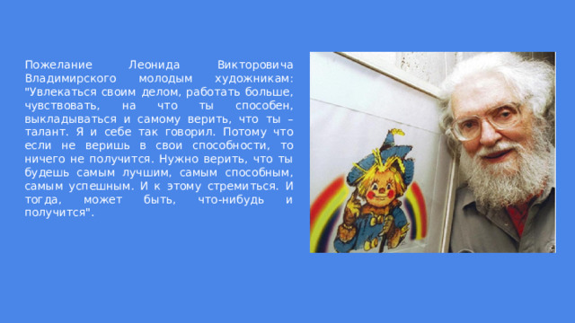Пожелание Леонида Викторовича Владимирского молодым художникам: 