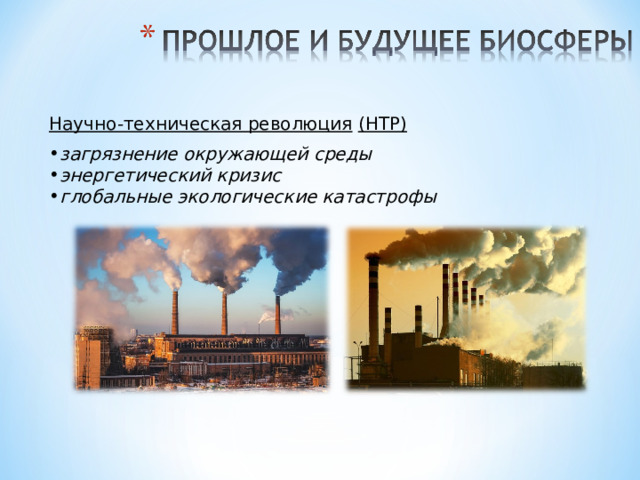Научно-техническая революция   (НТР) загрязнение окружающей среды энергетический кризис глобальные экологические катастрофы 