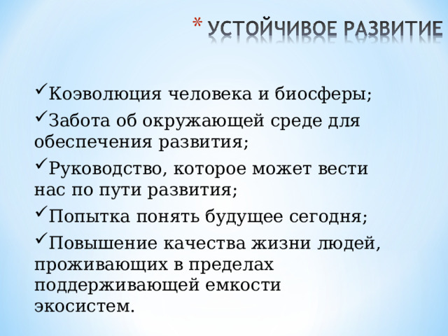 Коэволюция человека и биосферы; Забота об окружающей среде для обеспечения развития; Руководство, которое может вести нас по пути развития; Попытка понять будущее сегодня; Повышение качества жизни людей, проживающих в пределах поддерживающей емкости экосистем. 