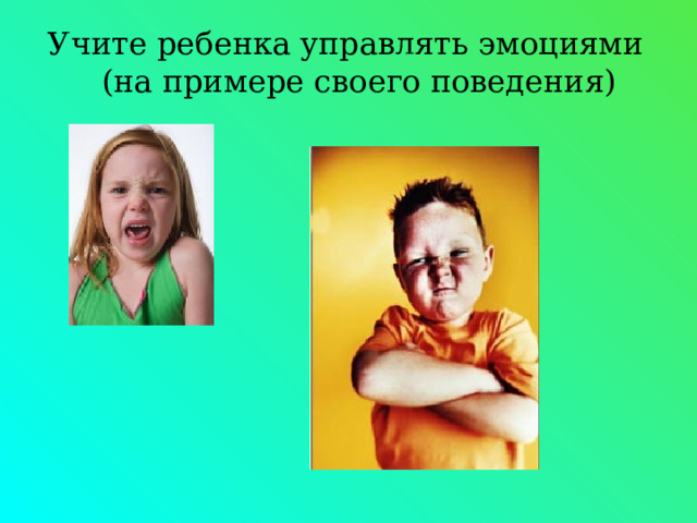 Учите ребенка управлять эмоциями (на примере своего поведения) 