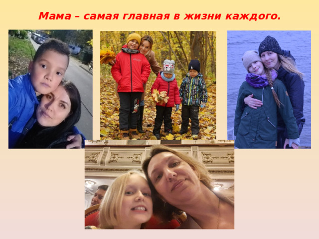 Мама – самая главная в жизни каждого. 