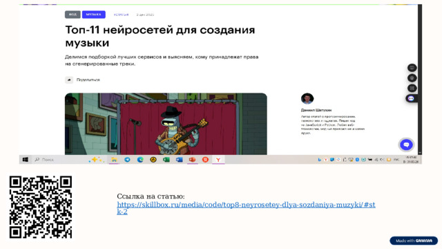 Ссылка на статью: https://skillbox.ru/media/code/top8-neyrosetey-dlya-sozdaniya-muzyki/#stk-2  