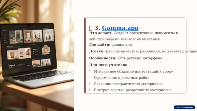  🔹  3. Gamma.app Что делает: Создаёт презентации, документы и веб-страницы по текстовому описанию. Где найти: gamma.app Доступ: Бесплатно (есть ограничения, но хватает для школы). Особенности: Есть русский интерфейс. Для чего учителю: Мгновенное создание презентаций к уроку Оформление проектных работ Создание интерактивных материалов Быстрая вёрстка раздаточных материалов 