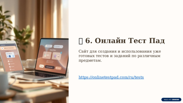  🔹  6. Онлайн Тест Пад Сайт для создания и использования уже готовых тестов и заданий по различным предметам. https://onlinetestpad.com/ru/tests 