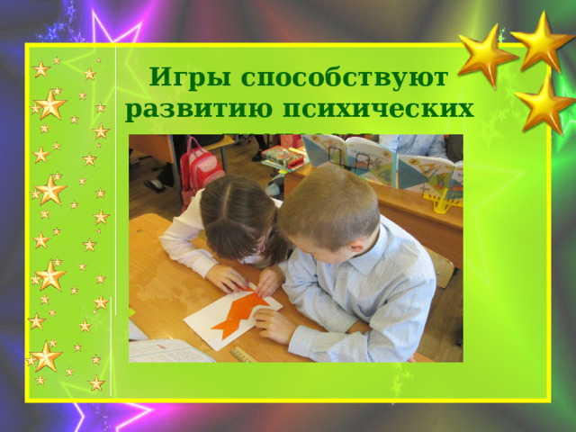 Игры способствуют развитию психических процессов 