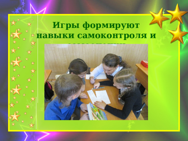 Игры формируют навыки самоконтроля и самооценки 