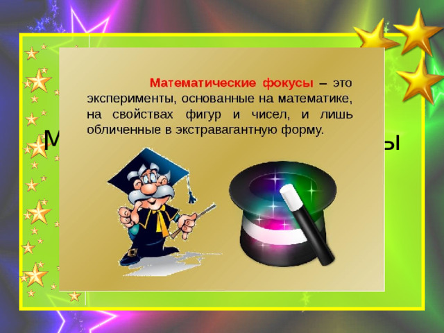 Математические фокусы 