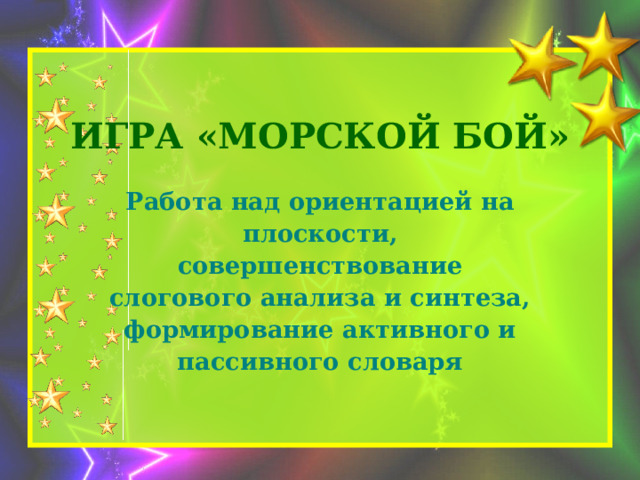 Игра «Морской бой» Работа над ориентацией на плоскости, совершенствование слогового анализа и синтеза, формирование активного и пассивного словаря 