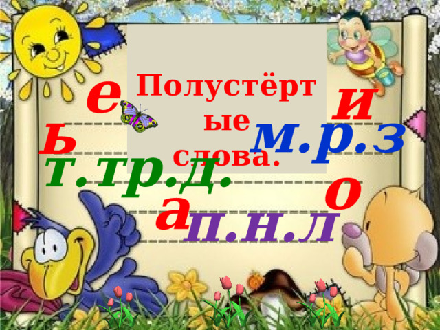  Полустёртые слова. е и ь м.р.з т.тр.д. о а п.н.л 