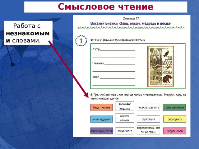 Смысловое чтение Работа с незнакомыми словами.  