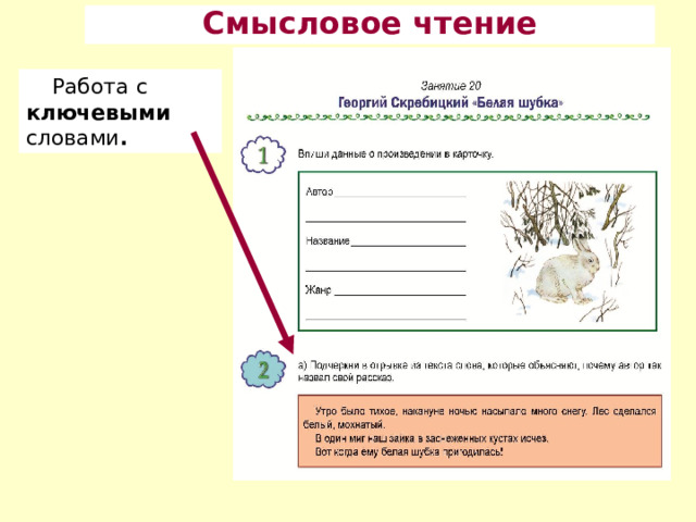 Смысловое чтение Работа с ключевыми словами .  