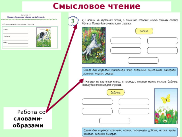 Смысловое чтение Работа со словами-образами 