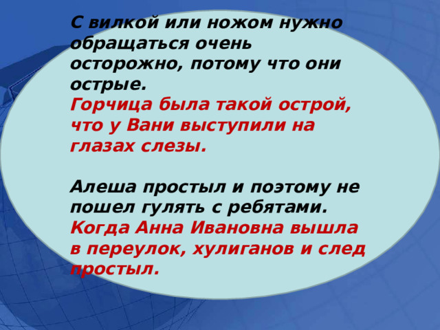 С вилкой или ножом нужно обращаться очень осторожно, потому что они острые. Горчица была такой острой, что у Вани выступили на глазах слезы.  Алеша простыл и поэтому не пошел гулять с ребятами. Когда Анна Ивановна вышла в переулок, хулиганов и след простыл.  