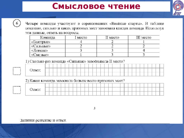 Смысловое чтение 