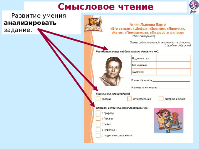 Смысловое чтение Развитие умения анализировать задание. 