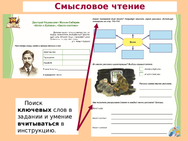 Смысловое чтение Поиск ключевых слов в задании и умение вчитываться в инструкцию. 