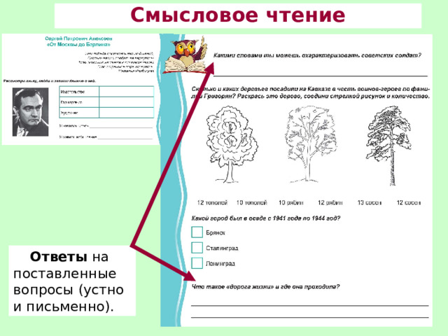 Смысловое чтение Ответы на поставленные вопросы (устно и письменно). 