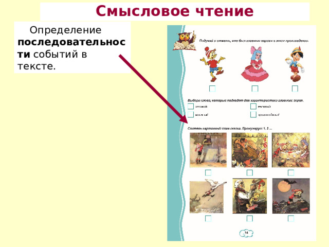 Смысловое чтение Определение последовательности событий в тексте. 