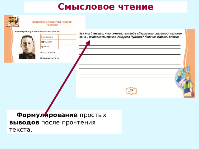 Смысловое чтение Формулирование простых выводов после прочтения текста. 