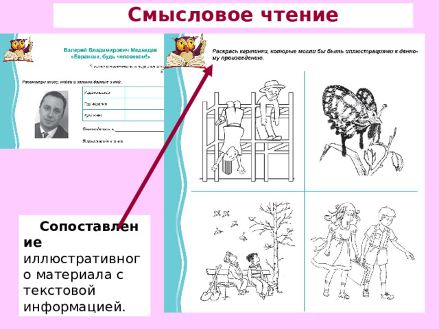 Смысловое чтение Сопоставление иллюстративного материала с текстовой информацией. 