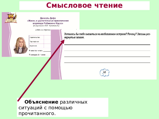 Смысловое чтение Объяснение различных ситуаций с помощью прочитанного. 