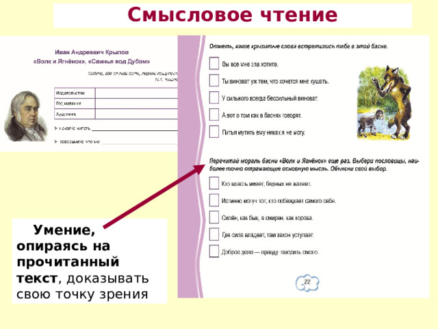 Смысловое чтение Умение, опираясь на прочитанный текст , доказывать свою точку зрения 