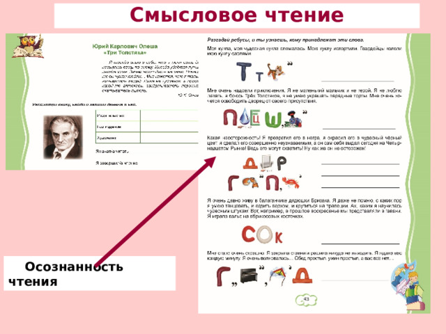 Смысловое чтение Осознанность чтения 
