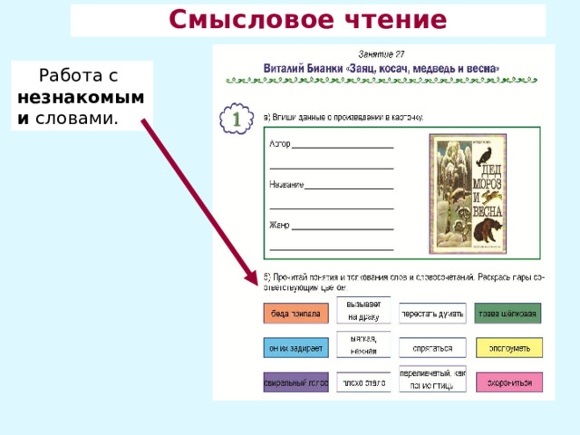 Смысловое чтение Работа с незнакомыми словами.  