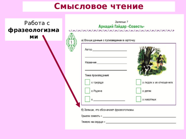 Смысловое чтение Работа с фразеологизмами 