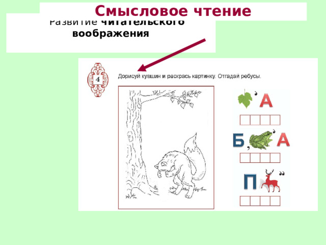Смысловое чтение Развитие читательского воображения  