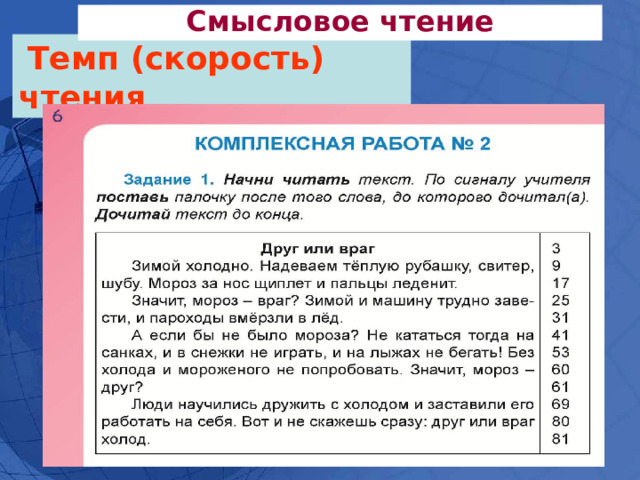 Смысловое чтение  Темп (скорость) чтения 
