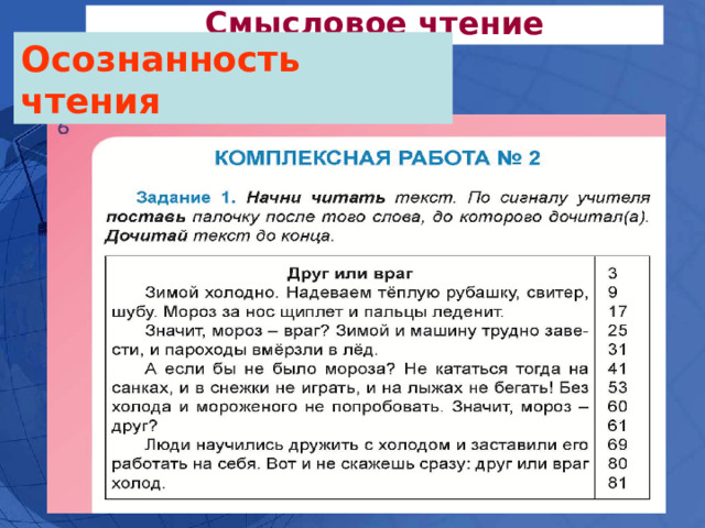 Смысловое чтение Осознанность чтения 