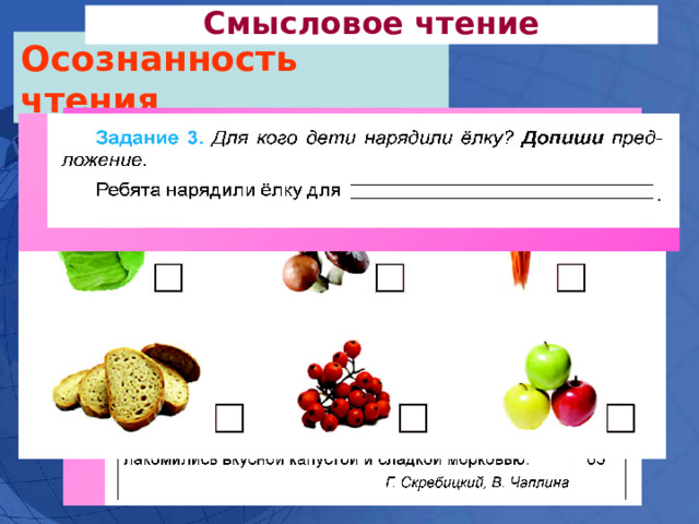 Смысловое чтение Осознанность чтения 