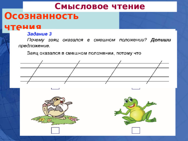 Смысловое чтение Осознанность чтения 