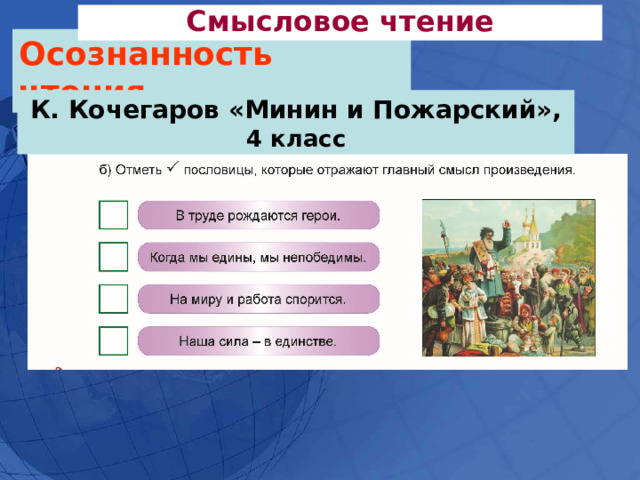Смысловое чтение Осознанность чтения К. Кочегаров «Минин и Пожарский», 4 класс 