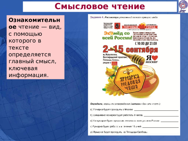 Смысловое чтение Ознакомительное чтение — вид, с помощью которого в тексте определяется главный смысл, ключевая информация. 
