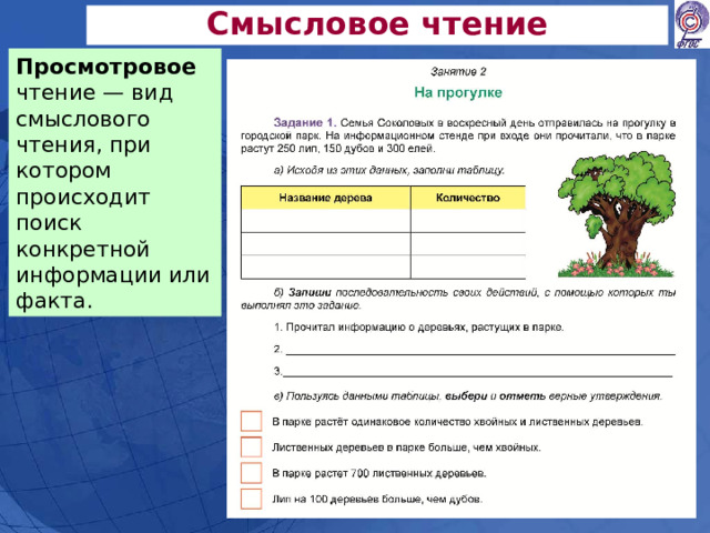 Смысловое чтение Просмотровое чтение — вид смыслового чтения, при котором происходит поиск конкретной информации или факта. 
