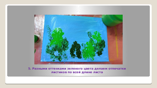 5. Разными оттенками зеленого цвета делаем отпечатки листиков по всей длине листа 