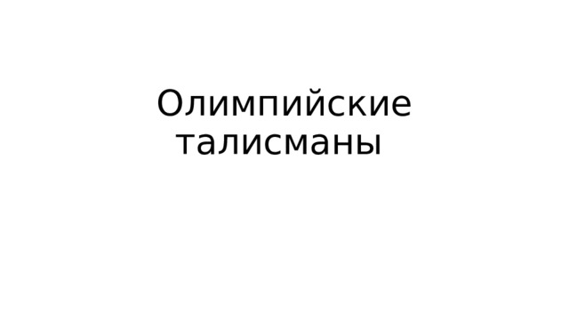 Олимпийские талисманы 