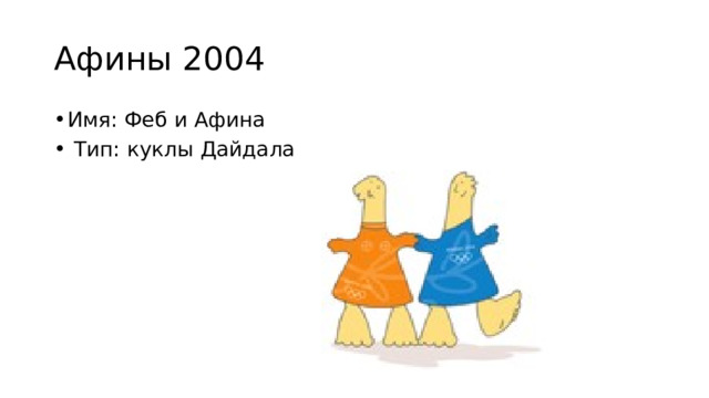 Афины 2004 Имя: Феб и Афина  Тип: куклы Дайдала 