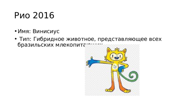 Рио 2016 Имя: Винисиус  Тип: Гибридное животное, представляющее всех бразильских млекопитающих 