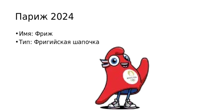 Париж 2024 Имя: Фриж Тип: Фригийская шапочка 