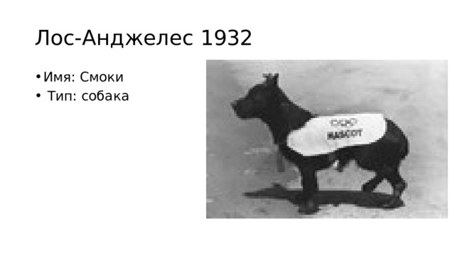 Лос-Анджелес 1932 Имя: Смоки  Тип: собака 