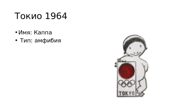 Токио 1964 Имя: Каппа  Тип: амфибия 