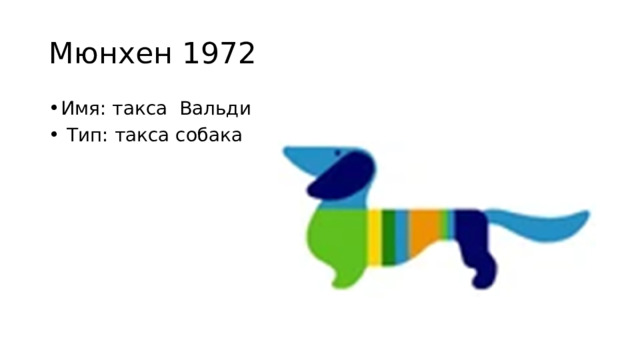 Мюнхен 1972 Имя: такса Вальди  Тип: такса собака 