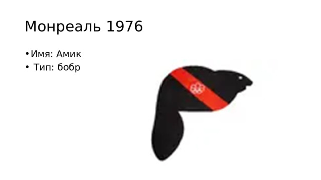 Монреаль 1976 Имя: Амик  Тип: бобр 